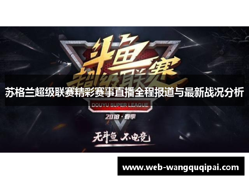 苏格兰超级联赛精彩赛事直播全程报道与最新战况分析