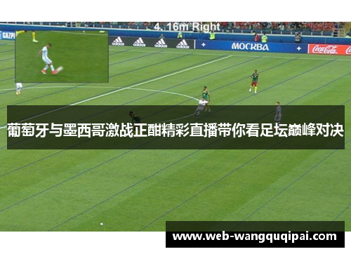 葡萄牙与墨西哥激战正酣精彩直播带你看足坛巅峰对决