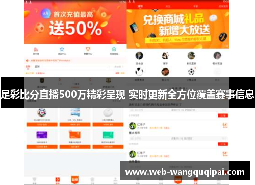足彩比分直播500万精彩呈现 实时更新全方位覆盖赛事信息