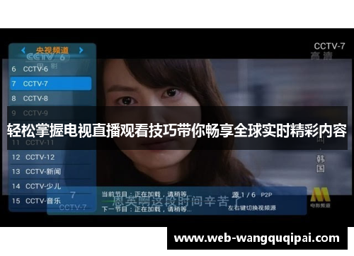 轻松掌握电视直播观看技巧带你畅享全球实时精彩内容