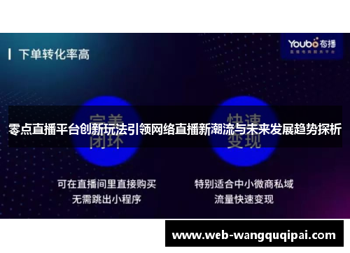 零点直播平台创新玩法引领网络直播新潮流与未来发展趋势探析