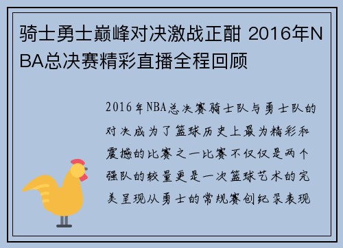 骑士勇士巅峰对决激战正酣 2016年NBA总决赛精彩直播全程回顾