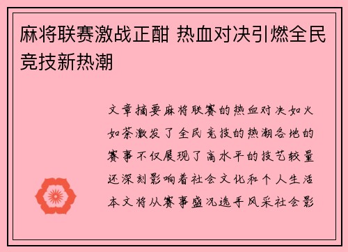 麻将联赛激战正酣 热血对决引燃全民竞技新热潮