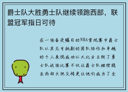 爵士队大胜勇士队继续领跑西部，联盟冠军指日可待