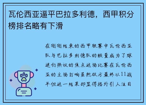 瓦伦西亚逼平巴拉多利德，西甲积分榜排名略有下滑