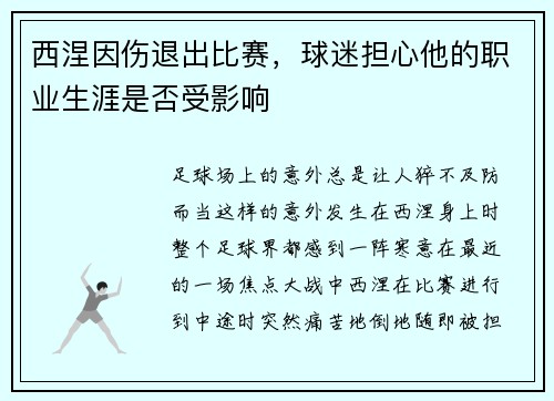 西涅因伤退出比赛，球迷担心他的职业生涯是否受影响