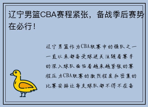 辽宁男篮CBA赛程紧张，备战季后赛势在必行！