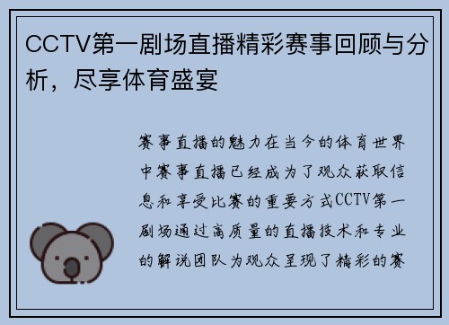 CCTV第一剧场直播精彩赛事回顾与分析，尽享体育盛宴