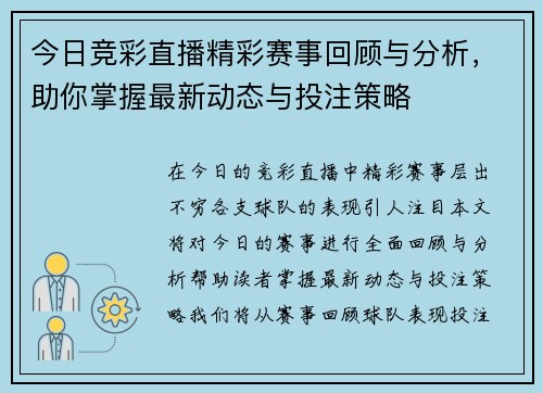 今日竞彩直播精彩赛事回顾与分析，助你掌握最新动态与投注策略