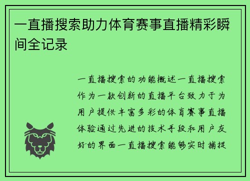 一直播搜索助力体育赛事直播精彩瞬间全记录