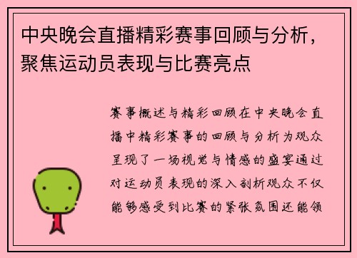 中央晚会直播精彩赛事回顾与分析，聚焦运动员表现与比赛亮点