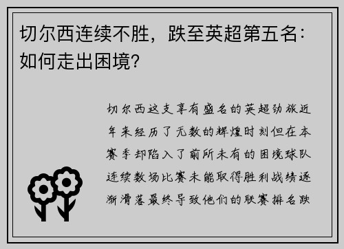 切尔西连续不胜，跌至英超第五名：如何走出困境？