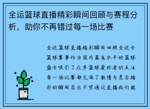 全运篮球直播精彩瞬间回顾与赛程分析，助你不再错过每一场比赛