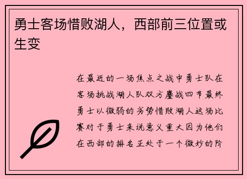 勇士客场惜败湖人，西部前三位置或生变