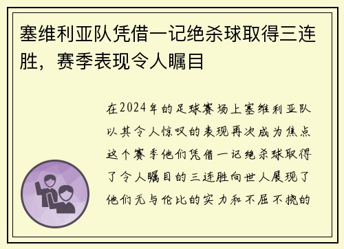 塞维利亚队凭借一记绝杀球取得三连胜，赛季表现令人瞩目