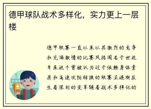 德甲球队战术多样化，实力更上一层楼