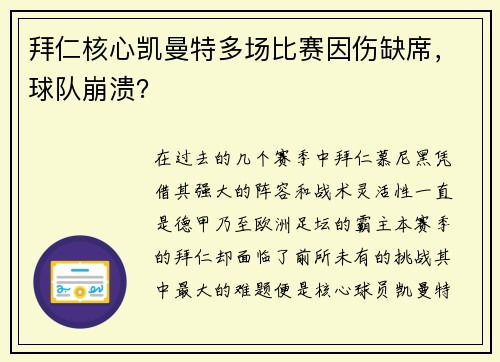 拜仁核心凯曼特多场比赛因伤缺席，球队崩溃？