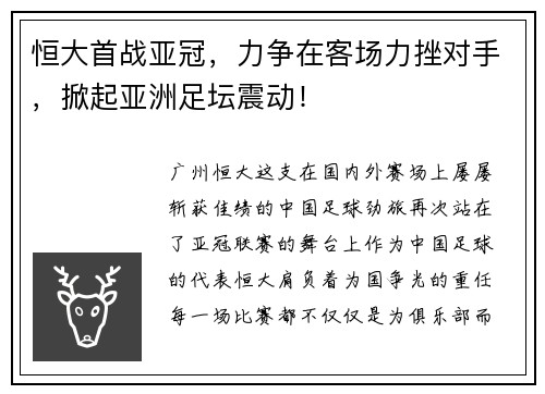 恒大首战亚冠，力争在客场力挫对手，掀起亚洲足坛震动！