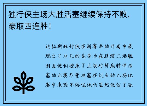 独行侠主场大胜活塞继续保持不败，豪取四连胜！