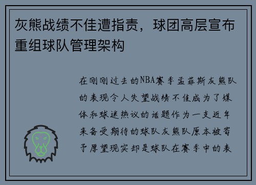 灰熊战绩不佳遭指责，球团高层宣布重组球队管理架构