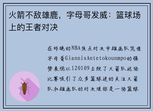 火箭不敌雄鹿，字母哥发威：篮球场上的王者对决