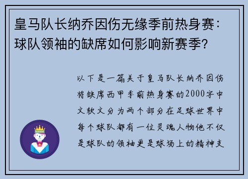皇马队长纳乔因伤无缘季前热身赛：球队领袖的缺席如何影响新赛季？