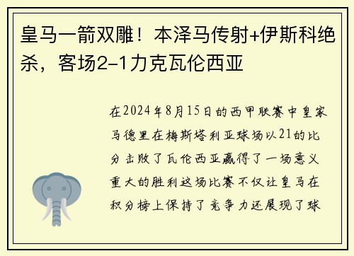 皇马一箭双雕！本泽马传射+伊斯科绝杀，客场2-1力克瓦伦西亚