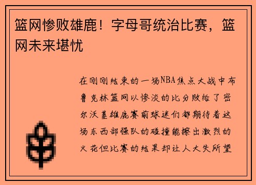篮网惨败雄鹿！字母哥统治比赛，篮网未来堪忧