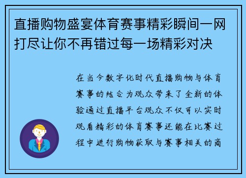 直播购物盛宴体育赛事精彩瞬间一网打尽让你不再错过每一场精彩对决