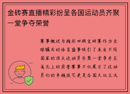 金砖赛直播精彩纷呈各国运动员齐聚一堂争夺荣誉