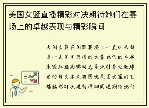 美国女篮直播精彩对决期待她们在赛场上的卓越表现与精彩瞬间