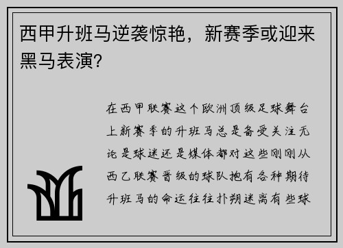 西甲升班马逆袭惊艳，新赛季或迎来黑马表演？