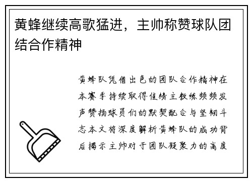 黄蜂继续高歌猛进，主帅称赞球队团结合作精神