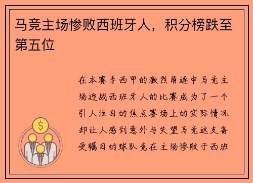 马竞主场惨败西班牙人，积分榜跌至第五位