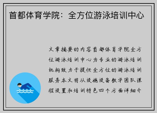 首都体育学院：全方位游泳培训中心
