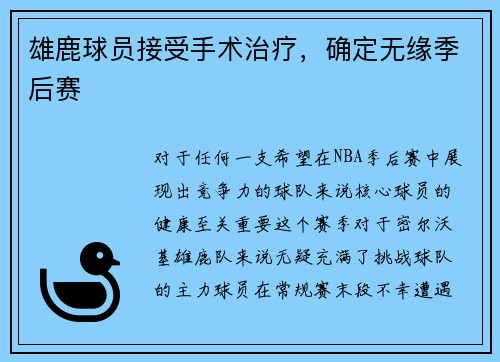 雄鹿球员接受手术治疗，确定无缘季后赛