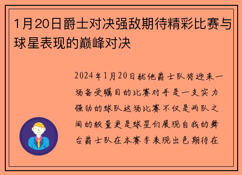 1月20日爵士对决强敌期待精彩比赛与球星表现的巅峰对决