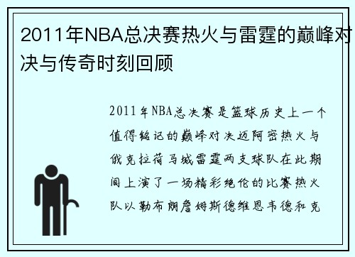 2011年NBA总决赛热火与雷霆的巅峰对决与传奇时刻回顾