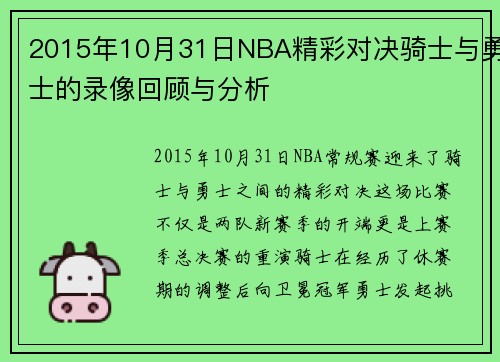 2015年10月31日NBA精彩对决骑士与勇士的录像回顾与分析