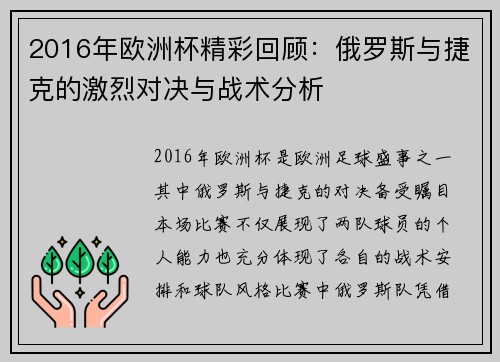 2016年欧洲杯精彩回顾：俄罗斯与捷克的激烈对决与战术分析