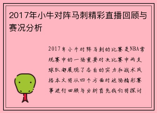 2017年小牛对阵马刺精彩直播回顾与赛况分析
