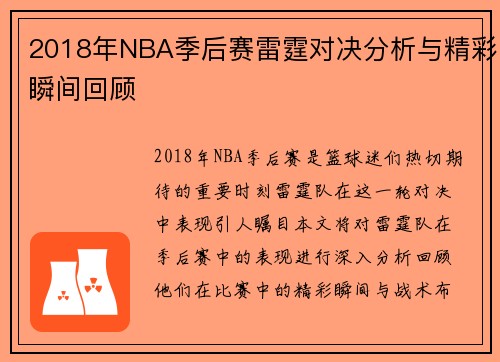 2018年NBA季后赛雷霆对决分析与精彩瞬间回顾