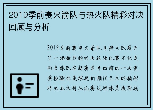 2019季前赛火箭队与热火队精彩对决回顾与分析