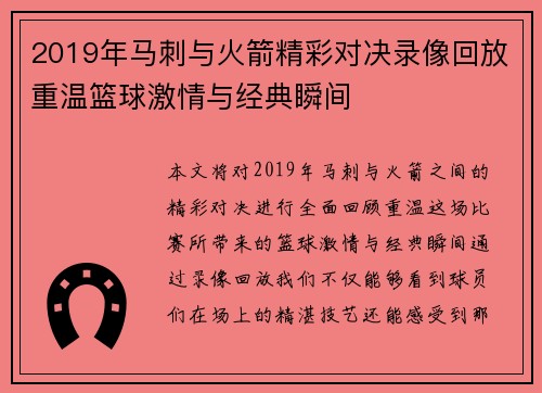 2019年马刺与火箭精彩对决录像回放重温篮球激情与经典瞬间