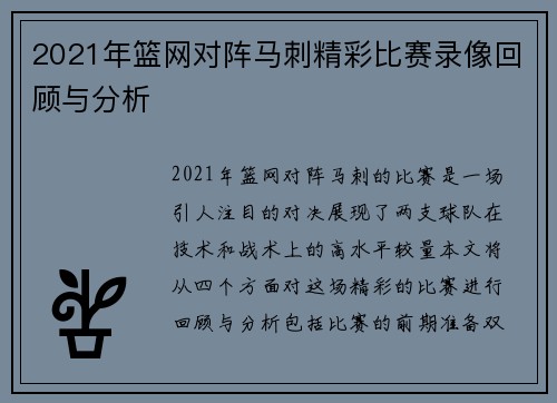 2021年篮网对阵马刺精彩比赛录像回顾与分析