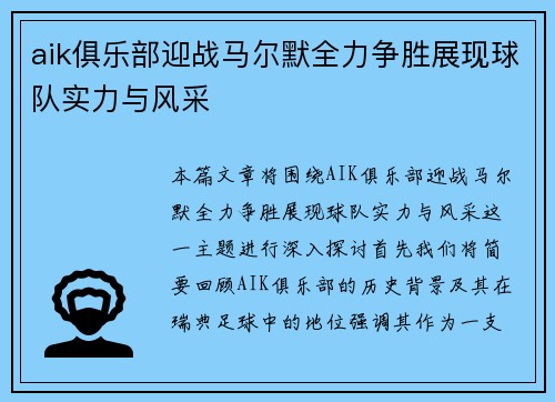 aik俱乐部迎战马尔默全力争胜展现球队实力与风采