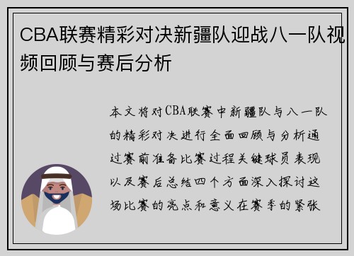 CBA联赛精彩对决新疆队迎战八一队视频回顾与赛后分析