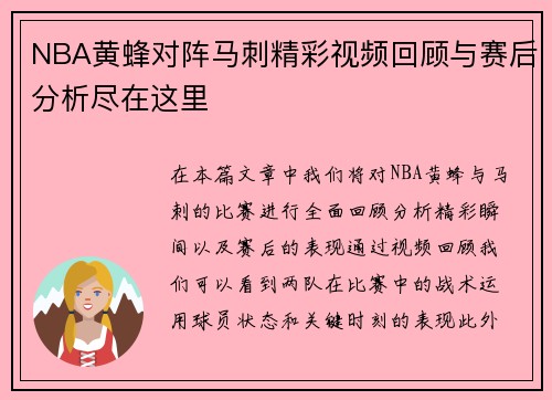 NBA黄蜂对阵马刺精彩视频回顾与赛后分析尽在这里