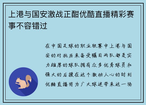 上港与国安激战正酣优酷直播精彩赛事不容错过