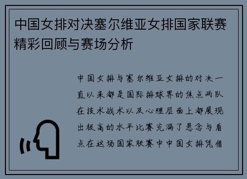 中国女排对决塞尔维亚女排国家联赛精彩回顾与赛场分析